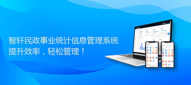 民政事业统计信息管理系统